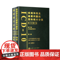 疾病和有关健康问题的国际统计分类ICD10第2版第三卷新手术病案信息操作11诊断精神症状临床与操作信息技术编码员考试书教