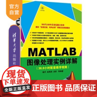 [正版] MATLAB图像处理实例详解 配光盘 视频教程书籍 基础教程 计算机图形入门到精通 高级处理技术及应用