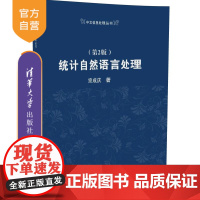 [正版]统计自然语言处理 第2版 中文信息处理丛书 宗成庆 清华大学出版社 语言模型 隐马尔可夫模型 语料库技术