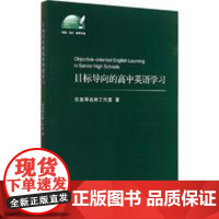 目标导向的高中英语学习/外语文化教学论丛/任美琴/浙江大学出版社