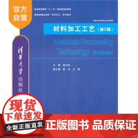 [正版] 材料加工工艺 第2版 清华大学材料加工系列教材 黄天佑 都东 方刚等 清华大学出版社