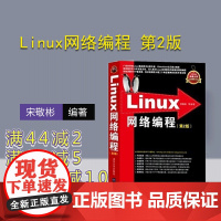 [正版] Linux网络编程 第2版 HTTP服务器 协议栈 防火墙案例分析 操作系统开发 程序设计人员用