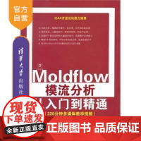 [正版]Moldflow模流分析从入门到精通 配光盘 视频教程书籍 塑料模具流动分析的流程 方法和技巧 计算机教材