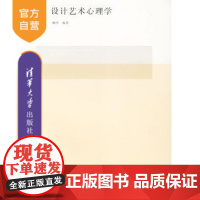 [正版] 设计艺术心理学 全国高等院校设计艺术学系列教材 柳沙 清华大学出版社