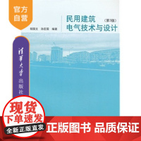 [正版] 民用建筑电气技术与设计 第3版 胡国文 孙宏国 清华大学出版社