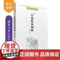 [正版] 江南私家园林 中国古代建筑知识普及与传承系列丛书 江南岭南巴蜀 营造艺术 发展历程 名园赏析 造园特色