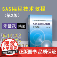 [正版] SAS编程技术教程 清华大学出版社 第2版 朱世武 研究生本科专科教材 工学高级语言基础数据统计分析