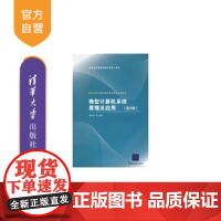 [正版] 微型计算机系统原理及应用 第3版 基础教育 汇编语言程序设计 半导体 指令系统 清华大学出版社