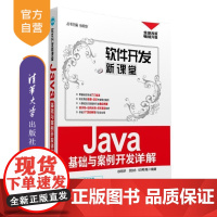 [正版] Java基础与案例开发详解 配光盘 软件开发新课堂 徐明华,邱加永, 纪希禹 清华大学出版社