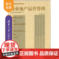 [正版] 商业地产运营管理 万达商业地产运营管理 大连万达商业地产股份有限公司著万达商业书籍万达地产管理技巧书