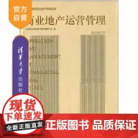 [正版] 商业地产运营管理 万达商业地产运营管理 大连万达商业地产股份有限公司著万达商业书籍万达地产管理技巧书