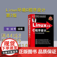 [正版] Linux环境C程序设计 第2版 配光盘 编程计算机教材 c语言程序设计软件开发 编程入门书籍