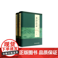 圣济总录 上下两册 郑金生著 人民卫生出版社 校点本精装 宋 赵佶 郑金生 汪惟刚 犬卷太一 校注中医感恩 人民卫生