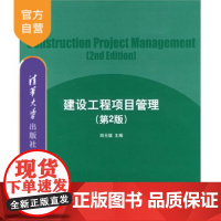 [正版] 建设工程项目管理 第2版 田元福 清华大学出版社