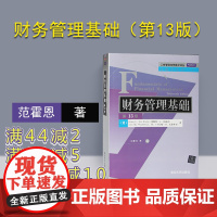 [正版] 财务管理基础 清华大学出版社 财务管理基础 范霍恩 财务管理基础 第13版 财务管理基础