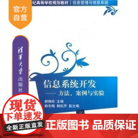 [正版] 信息系统开发 方法 案例与实验 系统分析 系统设计 面向对象分析 面向对象设计 案例分析 郝晓玲清