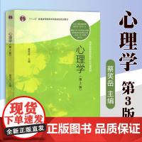 心理学蔡笑岳 第三版第3版 蔡笑岳 心理学 高等教育出版社全新正版 蔡笑岳