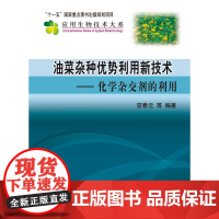 油菜杂种优势利用新技术--化学杂交剂的利用(精)/应用生物技术大系