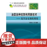 油菜杂种优势利用新技术--化学杂交剂的利用(精)/应用生物技术大系