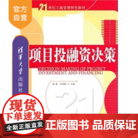 [正版] 项目投融资决策 21世纪工商管理特色教材 清华大学出版社 书籍 辅导教程 课件 讲义 研究生本科生