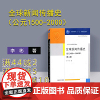 [正版] 全球新闻传播史 (公元1500-2000)全球新闻传播史 第二版 新闻与传播教材 清华大学出版社 全球新闻传