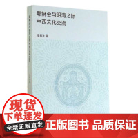 耶稣会与明清之际中西文化交流/朱雁冰/浙江大学出版社