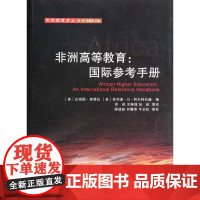 非洲高等教育:国际参考手册/非洲教育译丛/(美)达姆图·塔费拉//菲利普·G·阿尔特巴赫|主编:徐辉/浙江大学出版社