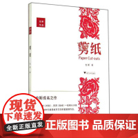 剪纸/也斯/浙江大学出版社