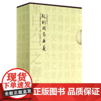 阮刻周易兼义(共3册)(精)/四部要籍选刊/蒋鹏翔/浙江大学出版社