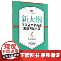 新大纲浙江省大学英语三级考试必读——全真试题解析/“周计划:拿下英语考试”系列教材/蒋景阳/浙江大学出版社