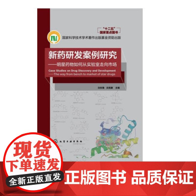 新药 明星药物 研究 开发 案例分析 案例剖析 基础化学 高药物化学 新药研发案例 实验室走向市场 白东鲁 沈竞康