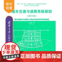 [正版] 城市交通与道路系统规划 2013版 文国玮 清华大学出版社 建筑 文国玮 教育理论 教材 研究生本科专科教材