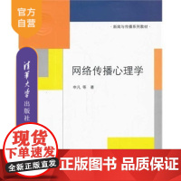 [正版] 网络传播心理学 新闻与传播系列教材 应用心理学 研究生本科专科教材 申凡 清华大学出版社