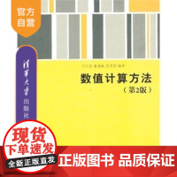 [正版]数值计算方法 第2版 吕同富 康兆敏 方秀男 清华大学出版社 研究生本科专科教材 理学 康兆敏 方秀男 清华大学