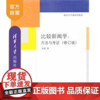 [正版] 比较新闻学:方法与考证 修订版 新闻与传播系列教材 张威 清华大学出版社