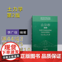 [正版] 土力学 第二版 清华大学出版社 土力学 李广信 清华大学出版社 土力学 第2版 张丙印 于玉贞建筑科学教材教程