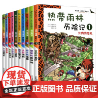 正版热带雨林历险记全套10册我的科学漫画书少年儿童科普科学大百科全书6-9-12岁小学生课外阅读书籍热带雨林植物漫画故事