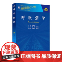 呼吸病学(第2版/研究生)王辰,陈荣昌 主编 全国高等医药教材建设研究会十二五规划教材 9787117191838