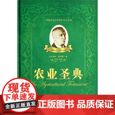 中国农业大学有机农业丛书:农业圣典 艾尔伯特·霍华德 (Albert Howard) 李季主译 97875655