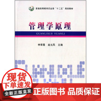 管理学原理 李翠霞 赵元凤编 中国农业出版社9787109179486