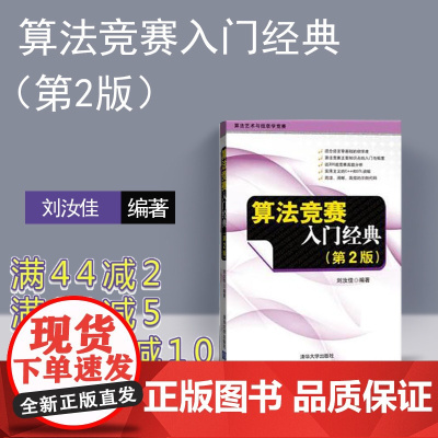 [正版新书] 算法竞赛入门经典 第2版第二版刘汝佳 清华大学出版 程序设计入门与提高 算法艺术与信息学竞赛适合语言零基书