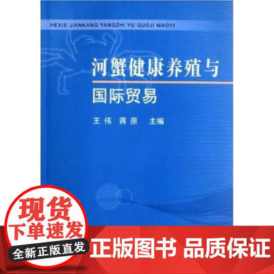 河蟹健康养殖与国际贸易 王伟 蒋原 主编