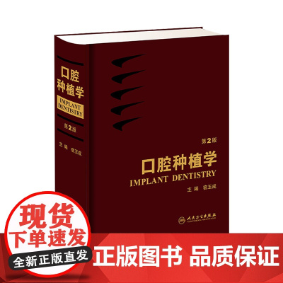 口腔种植学 宿玉成现代口腔种植学入门美学修复根管治疗正畸拔牙数字化工艺精准植入技巧满毅课程人民卫生出版社种植牙书籍大全
