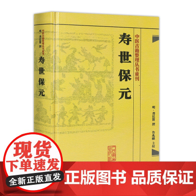 正版书寿世保元 (明)龚廷撰 古籍 子部 医家类中医古籍整理丛书重刊非旧书 人民卫生出版社9787117186698