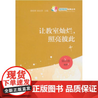 让教室灿烂,照亮彼此/陆白琦/浙江大学出版社