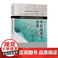 中医内科学评讲(近现代名中医未刊著作精品集)9787117179614