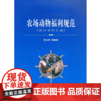 农场动物福利规范国外资料汇编 李卫华等编译 中国农业科学技术出版社专著9787802335981