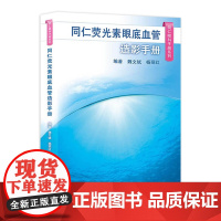 同仁眼科手册荧光素眼底血管造影 眼视光验光手术学眼底病学视网膜眼镜激光儿童外伤急诊基础教程人民卫生出版社视力恢复眼科书籍