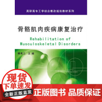 骨骼肌肉疾病康复治疗/傅青兰/浙江大学出版社