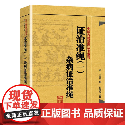 证治准绳(一) 杂病证治准绳 明 王肯堂,倪东耀(作者倪和宪继承人)中医感恩 9787117182089